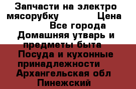 Запчасти на электро мясорубку kenwood › Цена ­ 450 - Все города Домашняя утварь и предметы быта » Посуда и кухонные принадлежности   . Архангельская обл.,Пинежский 